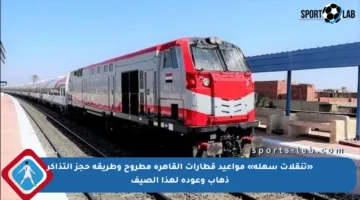 «تنقلات سهلة» مواعيد قطارات القاهرة مطروح وطريقة حجز التذاكر ذهاب وعودة لهذا الصيف